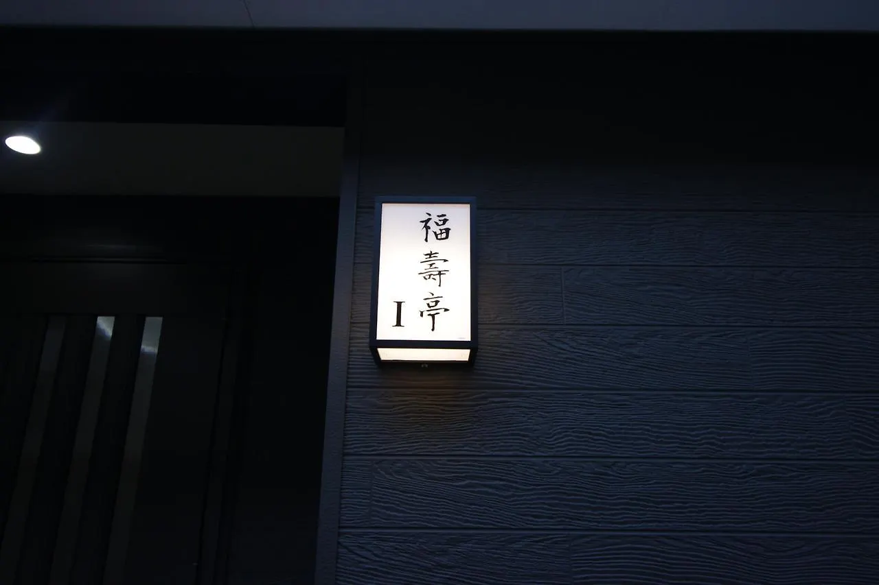 오사카 Fukujutei 아파트 일본