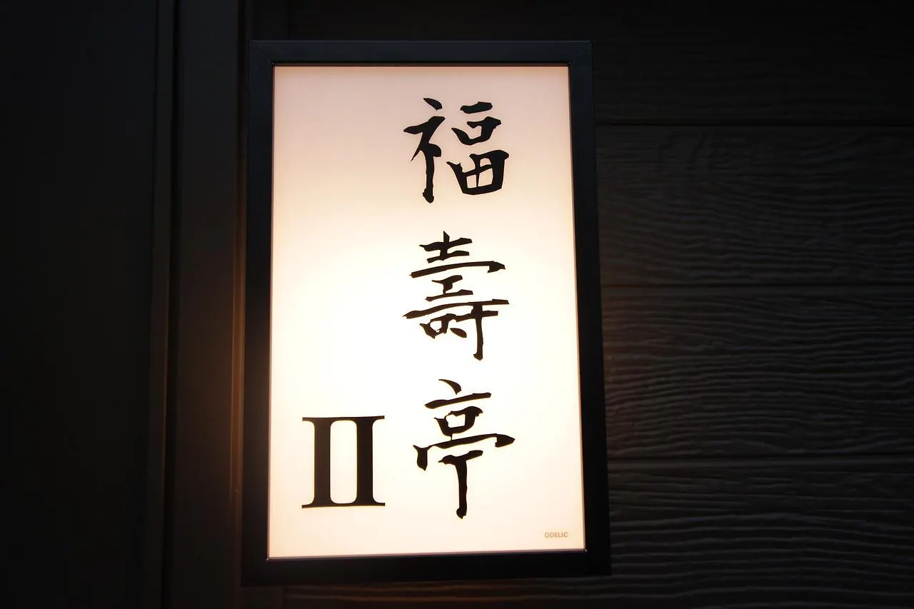 오사카 Fukujutei 아파트